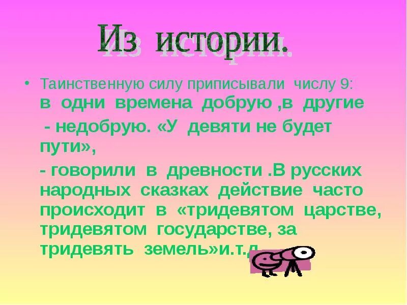 Сказка про цифру 9. Число 9 в русских народных сказках. История цифры 9. Рассказ про цифру 9. Сказка девять