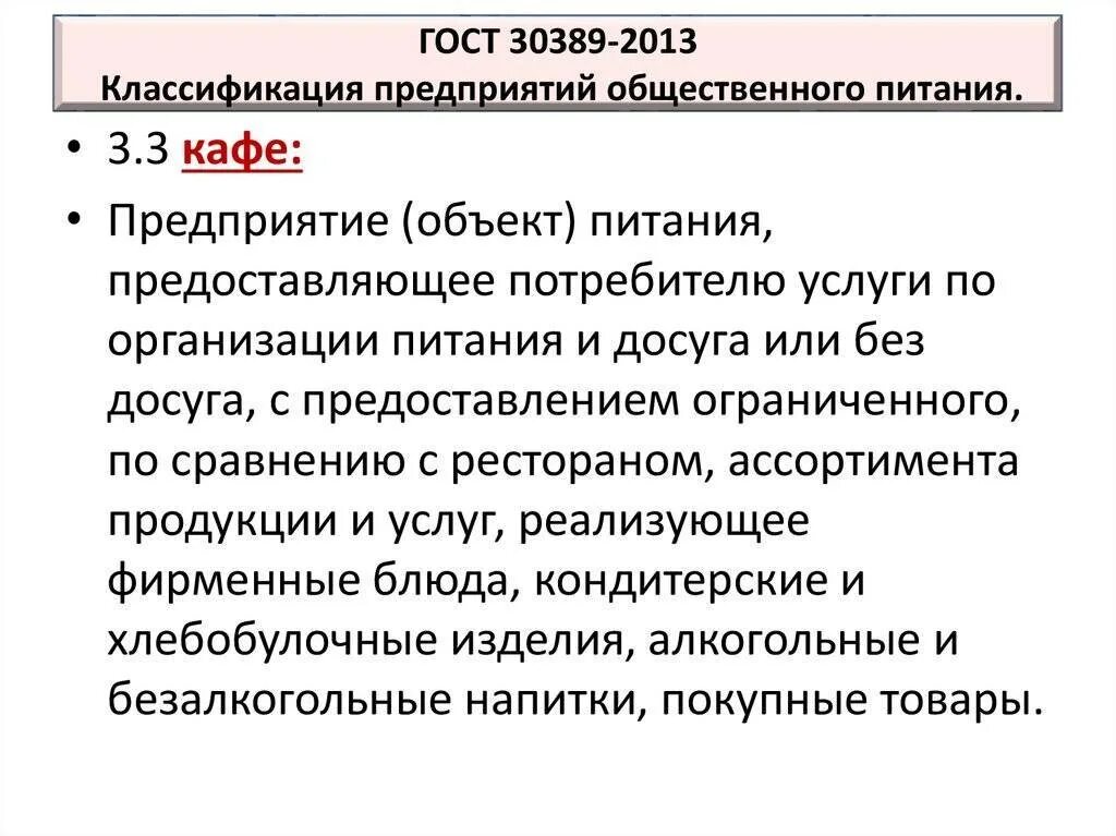 Гост 30389 2013 услуги общественного. 30389-2013 Услуги общественного питания. ГОСТ 30389-2013 услуги общественного питания. ГОСТ классификация общественного питания. Классификация предприятий общественного питания ГОСТ.