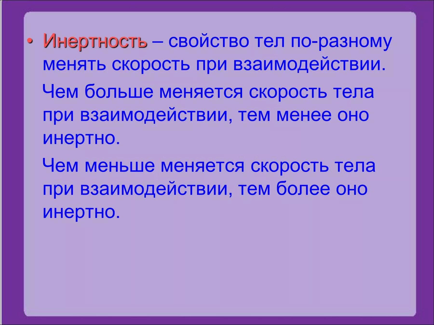 Свойство инертности тел. Чем больше инертность тела тем. Инертные свойства тела. Какое тело более инертно. При взаимодействии тел изменяется