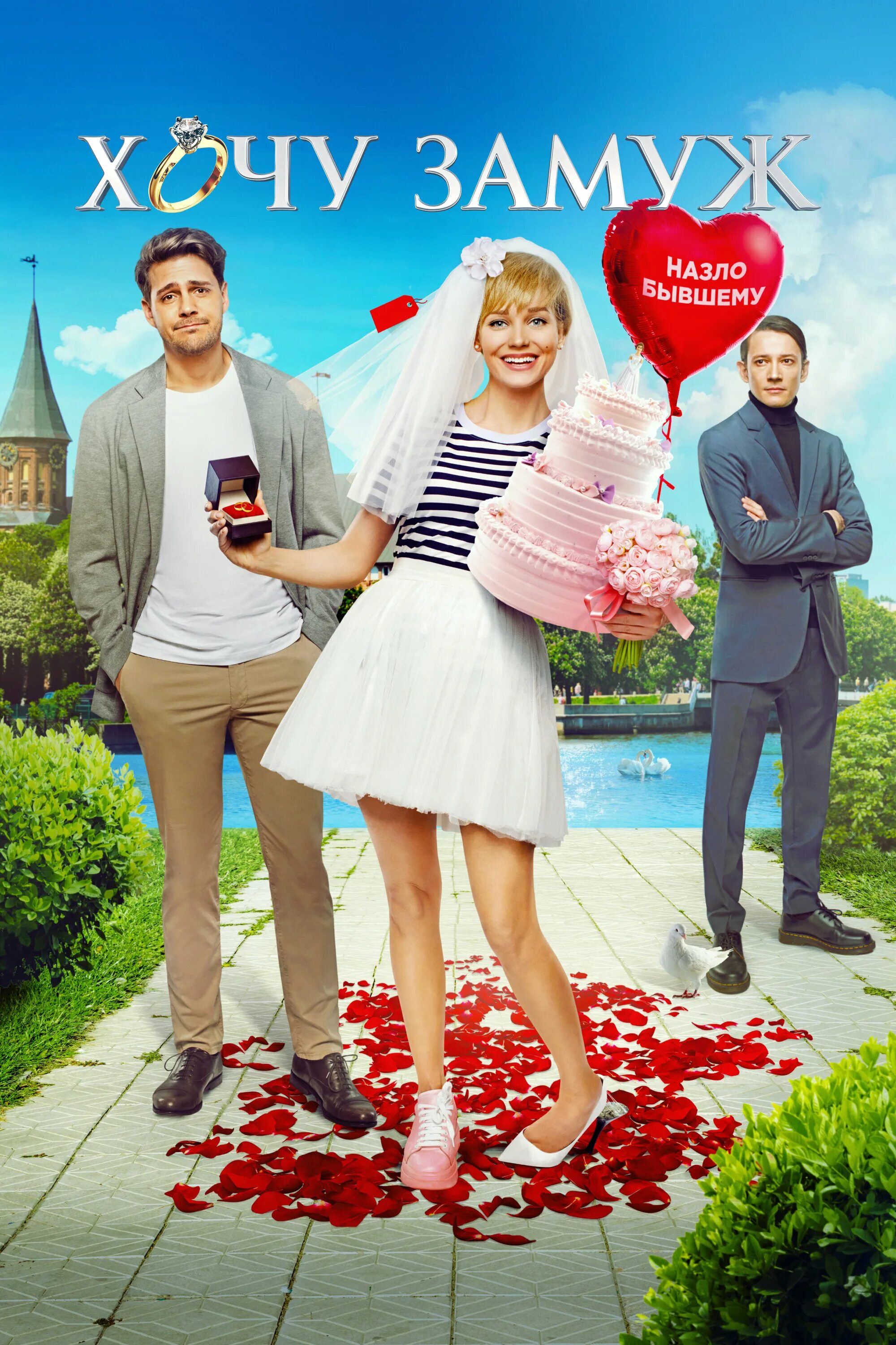хочу замуж фильм 2022 марина александрова. хочу замуж фильм 2022. хочу замуж фильм 2022. милош бикович 2022. сейчас хочу замуж.