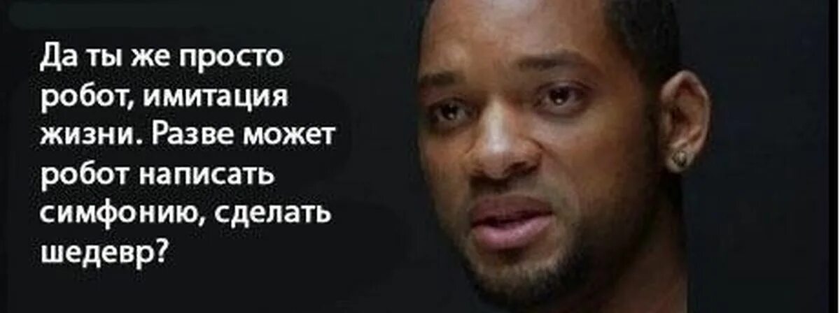 Я не пишу другой выкинул мобилу текст. Уилл Смит робот сочинит симфонию. Разве робот может написать симфонию. Робот имитация жизни. Разве может робот написать симфонию сделать шедевр.