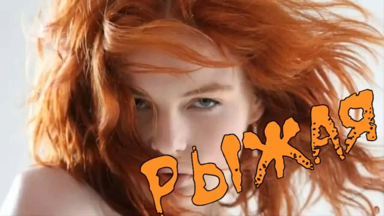 Музыкальные видеоклипы с рыжими женщинами. Песни про рыжих девушек слушать. Был он рыжим песня слушать. Рыжая с ютуба. Был он рыжим песня слушать.