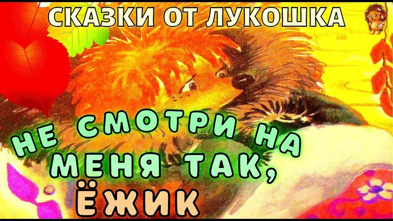 Сказка не ежик. Ежик трям. трям здравствуйте аудиосказка. трям здравствуйте ежик. ежик и медвежонок аудиосказка.