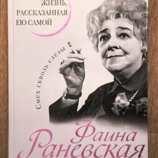 Раневская жизнь рассказанная ею самой
