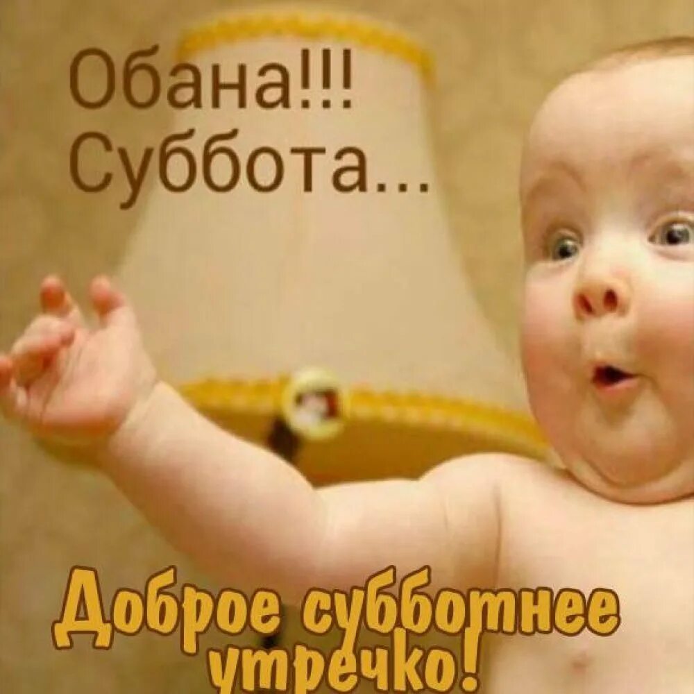 Доброе утро суббота картинки прикольные смешные. Доброе утро дети. с добрым утром детские прикольные. суббота картинки прикольные. суббота приколы.