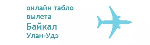табло аэропорта. табло аэропорта иркутск. табло прилета аэропорта байкал. табло вылета байкал улан удэ. нарьян-мар табло аэропорт.
