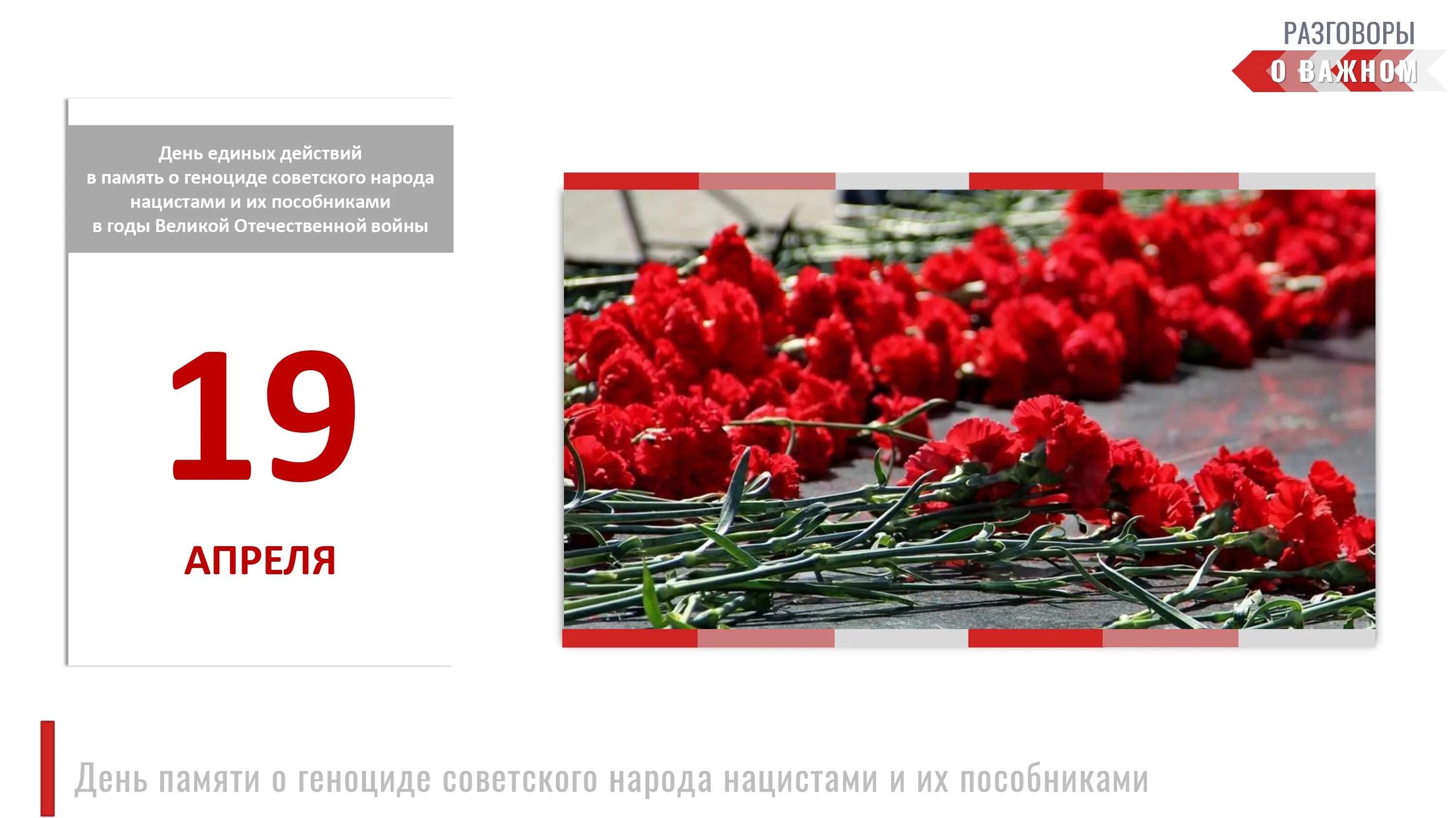 7 апреля 17 года. 19 Апреля день памяти жертв геноцида. День памяти о геноциде советского народа. День памяти о геноциде советского народа нацистами. День памяти о геноциде советского народа 19 апреля 2023.
