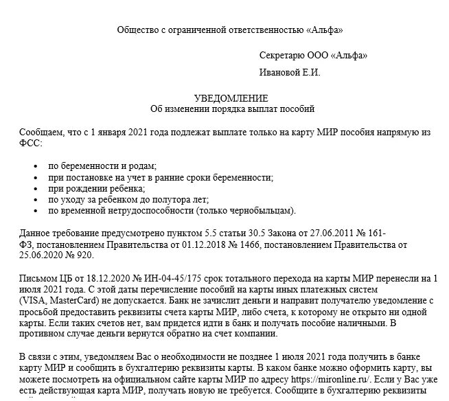 Выплаты владельцам карты мир как получить. Уведомление о выплате пособий на карту мир. уведомление сотрудников о выплате пособий на карту мир образец. объявление необходим переход на карты мир.