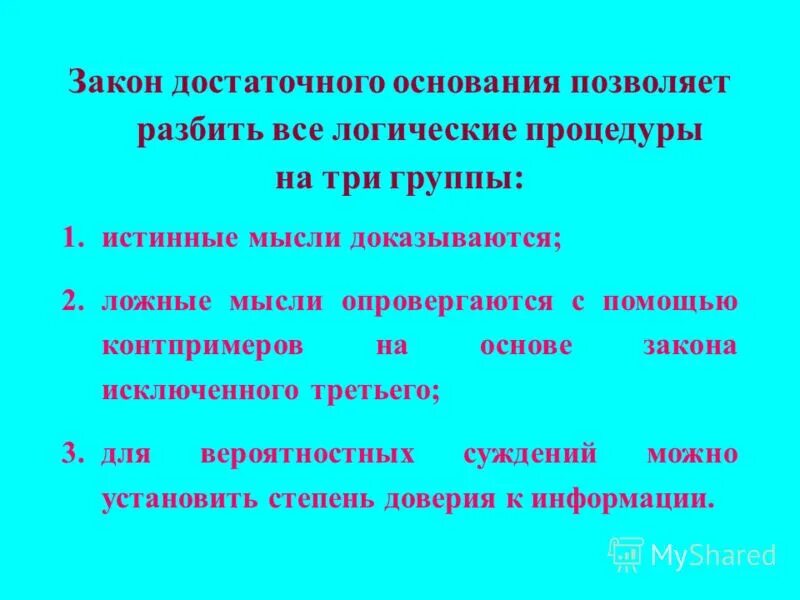 Достаточным основанием для решения. Закон исключения третьего в логике. Закон достаточного основания в логике примеры. Феномен тождества у детей с рас. Логический закон достаточного основания реферат.