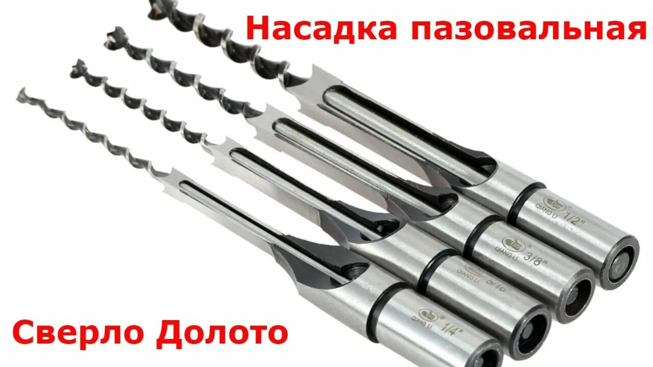 Насадка на шуруповерт для квадратных отверстий. Сверло уаттса по металлу. Набор долот для долбежного станка s19, 5шт, 006210. Сверло рело для квадратных отверстий. Держатель свёрл ds-28.