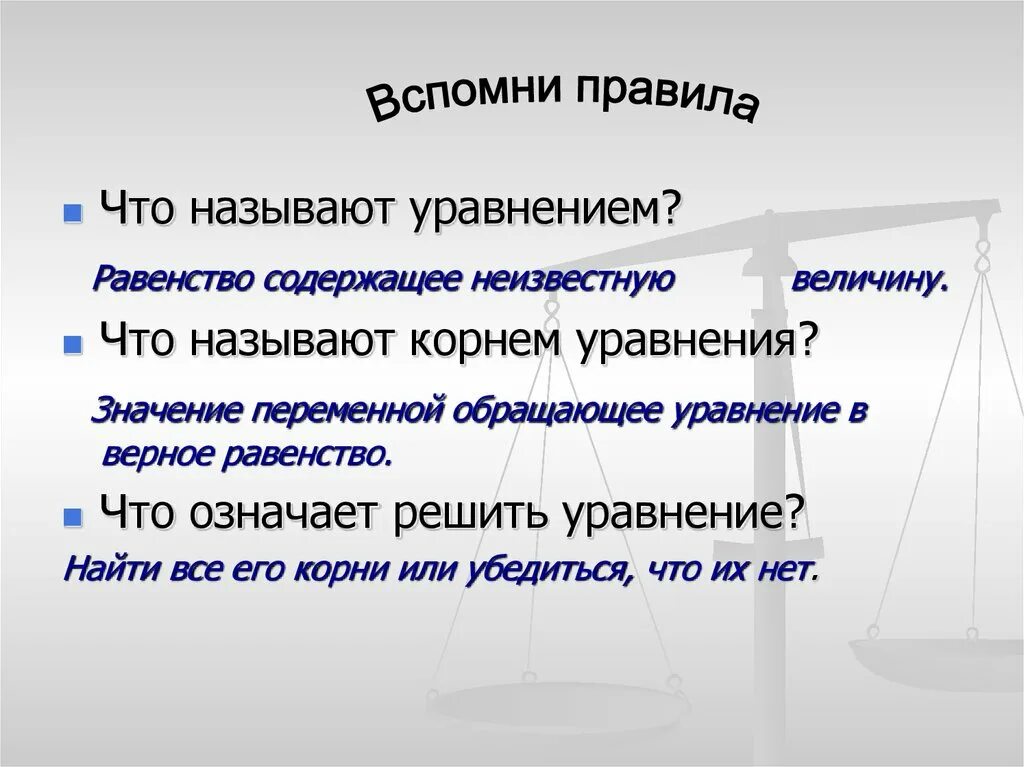 Равенство содержащее неизвестное. Задачи на составление уравнений. что называют уравнением. что называют уравнением корнем уравнения. уравнением называют равенство содержащее.