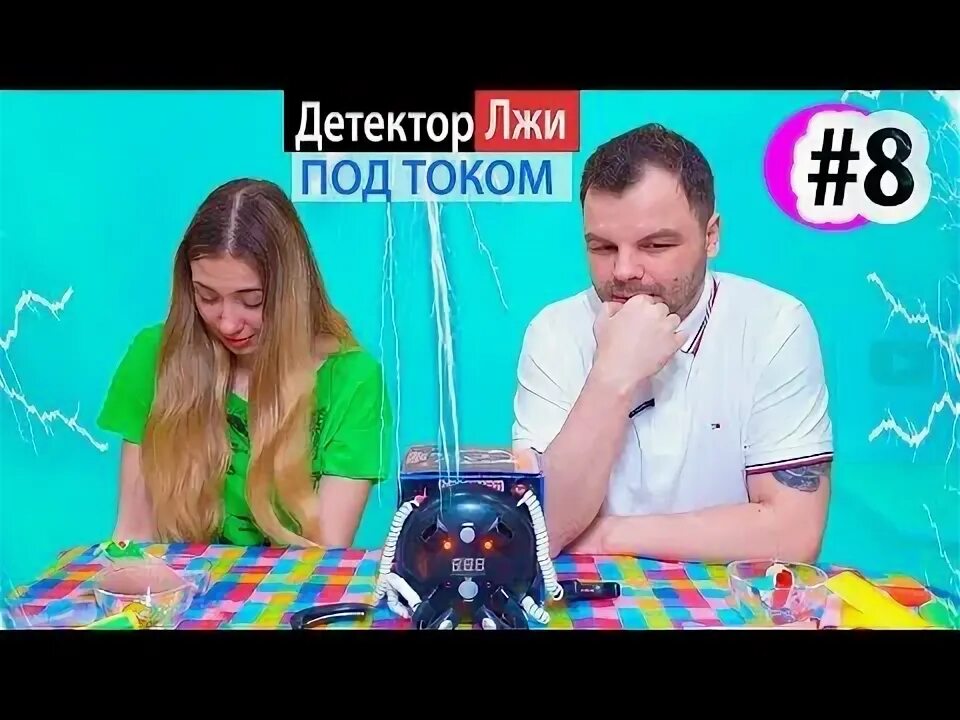 Вранье 8