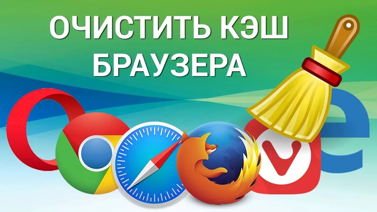 Кэш надо чистить. Очистить кэш браузера. Кэш браузера это. RTI ,hfepthf. Как почистить кэш браузера.