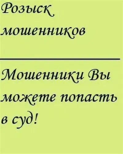 Разыскать мошенников. Разыскать мошенников