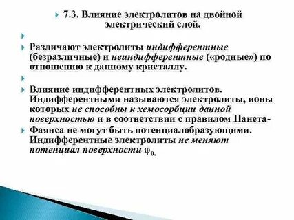 Влияние электролита