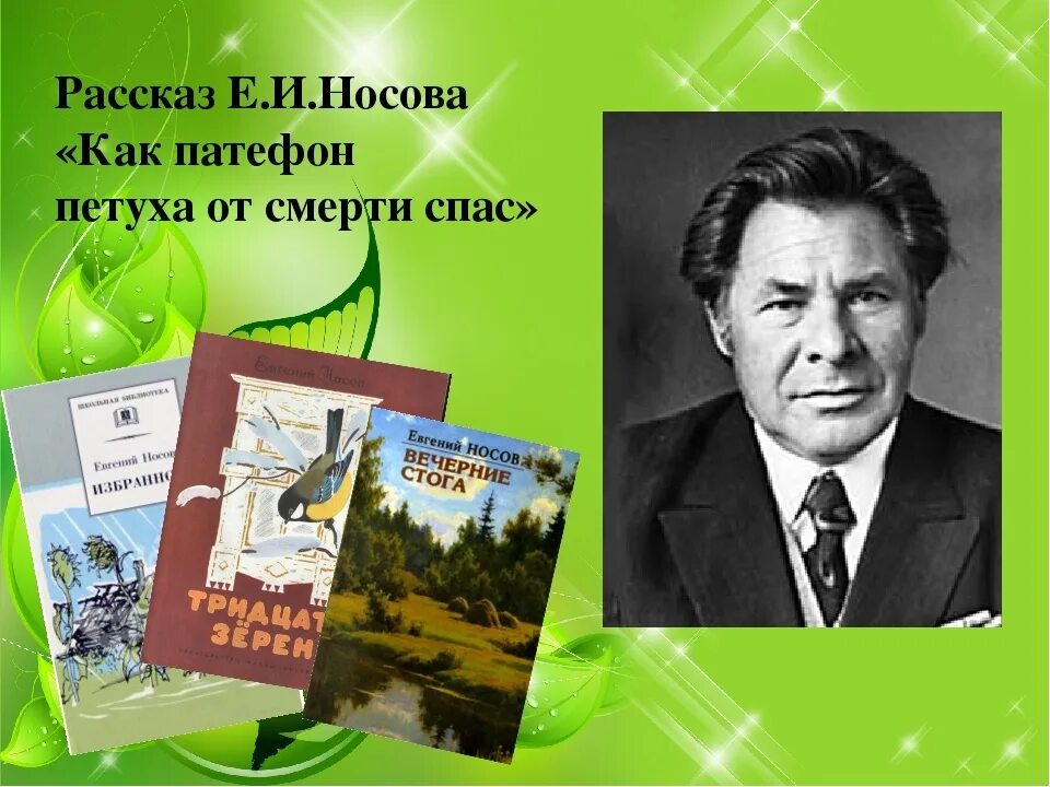 Произведения е и носова 8 класс. Е И Носов. Е И Носов произведения. Е И Носов как патефон петуха спас.