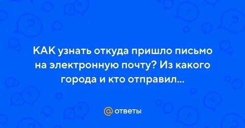 Будете знать где и как