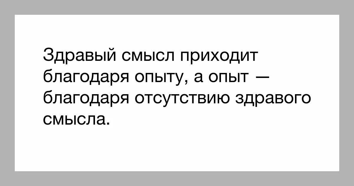 Здравый значение. Цитаты про здравость. здравый смысл. здравые высказывания. отсутствие здравого смысла.