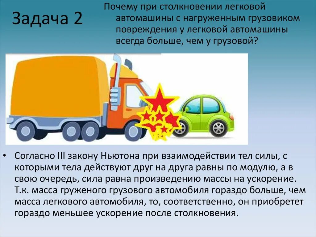 Задача про пассажиров и автобус. Попутное столкновение для презентации. Классификация столкновений транспортных средств. Столкновение легкового авто с грузовым авто схема. Автомашин заполнили грузом изменилось ли давление