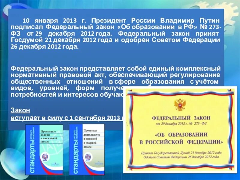 273 фз об образовании дистанционное обучение. Федеральный закон РФ об образовании РФ от 29 12 2012. ФЗ об образовании в РФ от 29 12 2012 года номер 273. 273 ФЗ О дистанционном обучении.