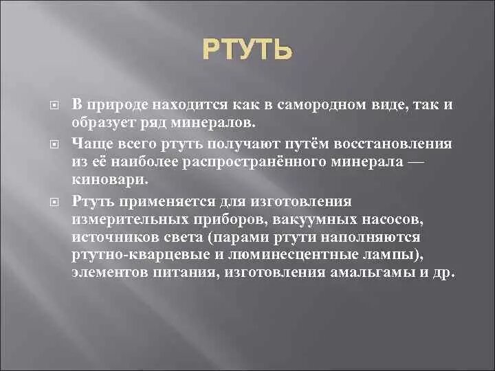 Ртуть распространение в природе. Ртуть нахождение в природе. Ртуть в природе встречается. Ртуть входит в состав