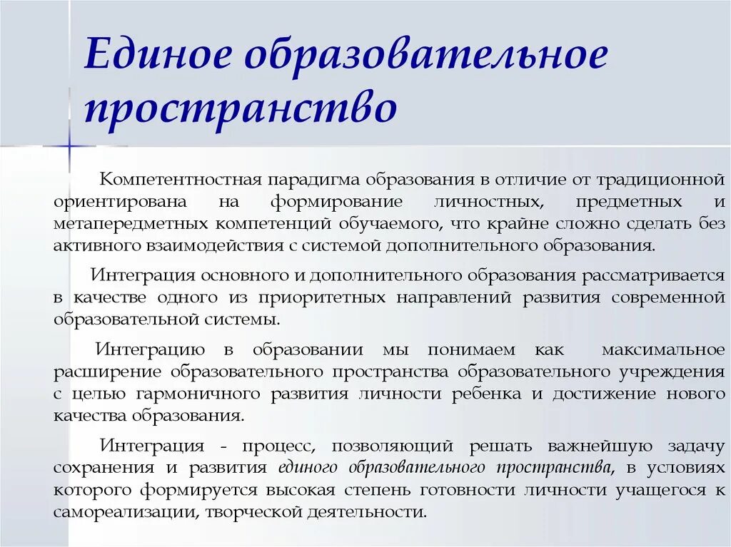 Единое образовательное пространство. Создание единого образовательного пространства. Признаки образовательного пространства. Единое образовательное пространство примеры. Единое создание общего образования