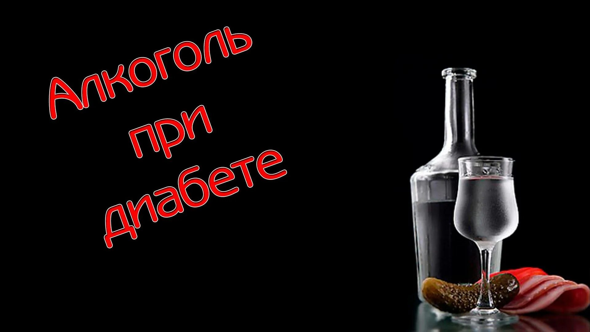 Какие напитки пить при сахарном диабете. Алкоголь при сахарном диабете. Алкоголь при сахарном диабете 2. Алкоголь при сахарном.