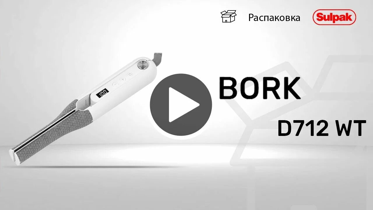 Плойка борк. Фен Борк d711. Bork d712. Выпрямитель Борк. Утюжок Борк.