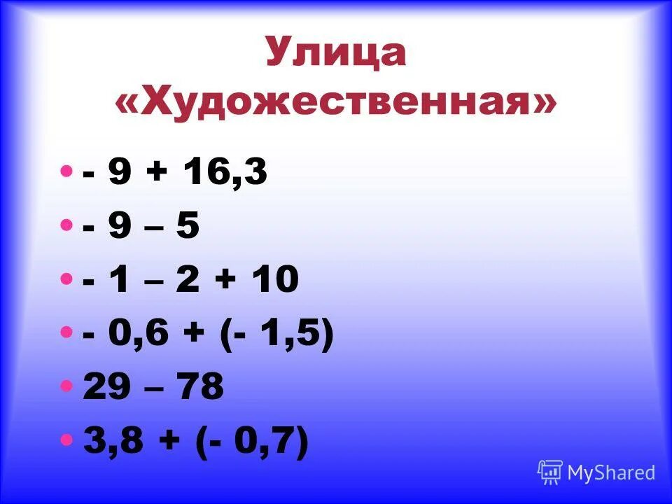 Действия с отрицательными и положительными числами. Вычислительные навыки на отрицательные числа. Повторение действия с отрицательными и положительными числами. Отрицательные числа картинки. Повторение действия с числами