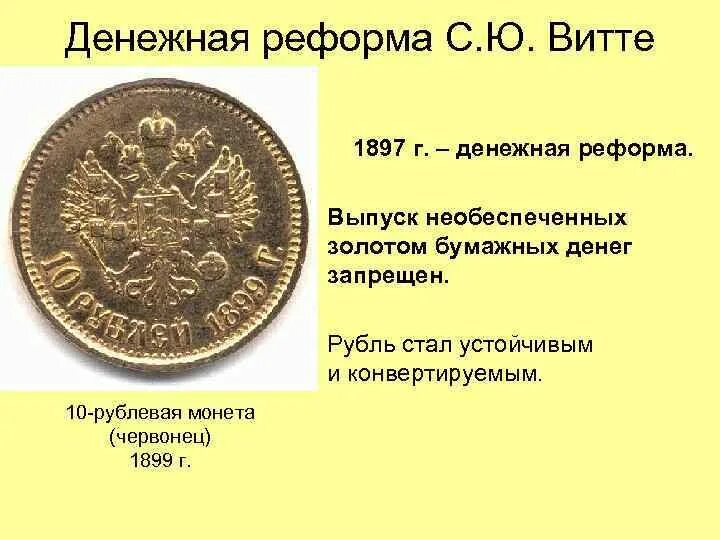 Денежная реформа 1897 г. Денежная реформы 1897 года Витте. Денежная реформа с ю Витте. Золотой рубль Витте 1897. Денежная реформа с ю Витте 1897 г.г.