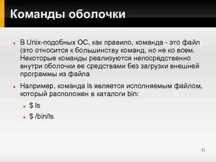 Некоторые команды
