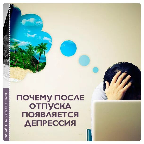 Отпуск после отзыва. Постотпускная депрессия. Послеотпускной синдром. Отпуск и депрессия. Депрессия после отпуска.