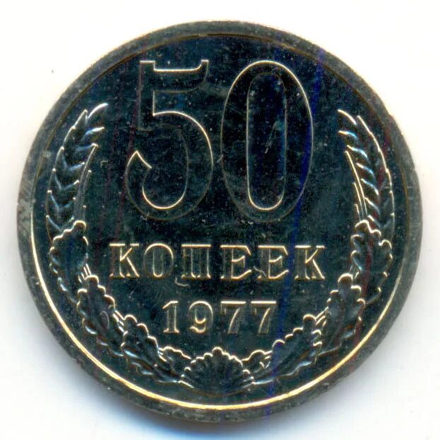 50 Копеек 1980. СССР 50 копеек 1979. Пятьдесят копеек. 50 Копеек 1979 VF. Покупка 50 копеек