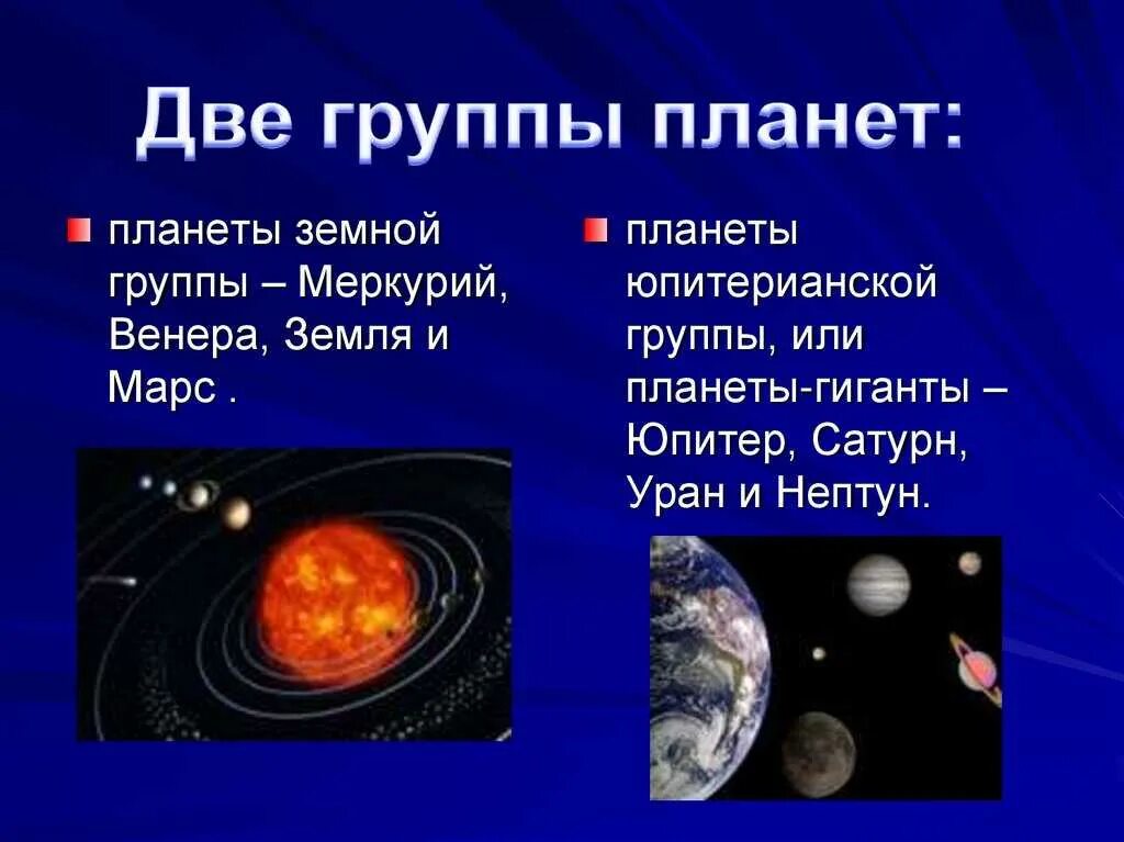 Группы солнечной системы. Две группы планет. Две группы планет солнечной системы. Две группы планет презентация. Жизнь человека делится на огромные промежутки