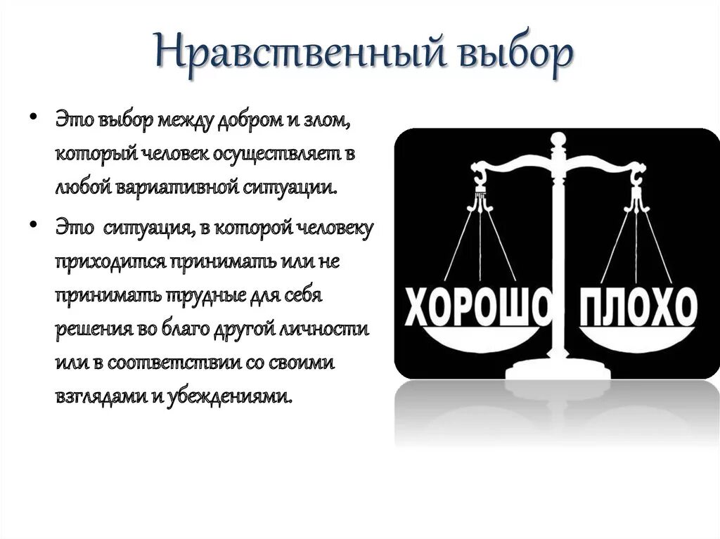 Нравственный выбор предложения. Нравственный выбор это. Понятие нравственный выбор. Нравственный выбор человека. Нравственный выбор определение.