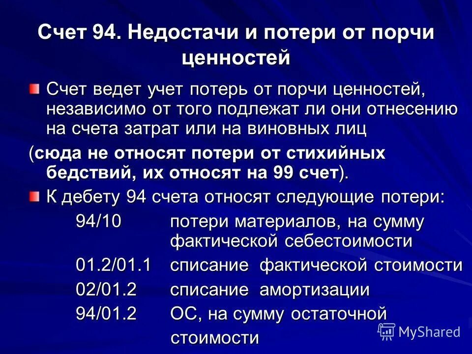 Оборотно сальдовая ведомость по счету 94. Сч 94. 94 счет бухгалтерского учета проводки. Карточка счета 62. 94 счет бухгалтерского учета проводки.