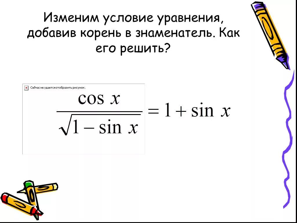 Добавить корень