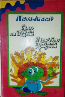 7 суббот на неделе