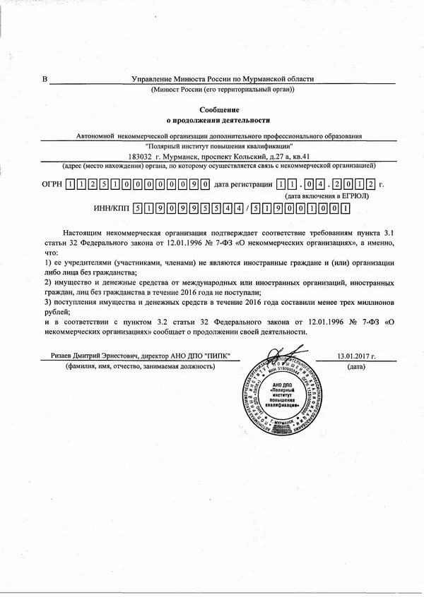 Сдача отчета в минюст некоммерческих организаций сроки. Заявление о продолжении деятельности. Сообщение о продолжении деятельности. Форма сообщения о продолжении деятельности НКО В Минюст. Сообщение о продолжении деятельности образец.