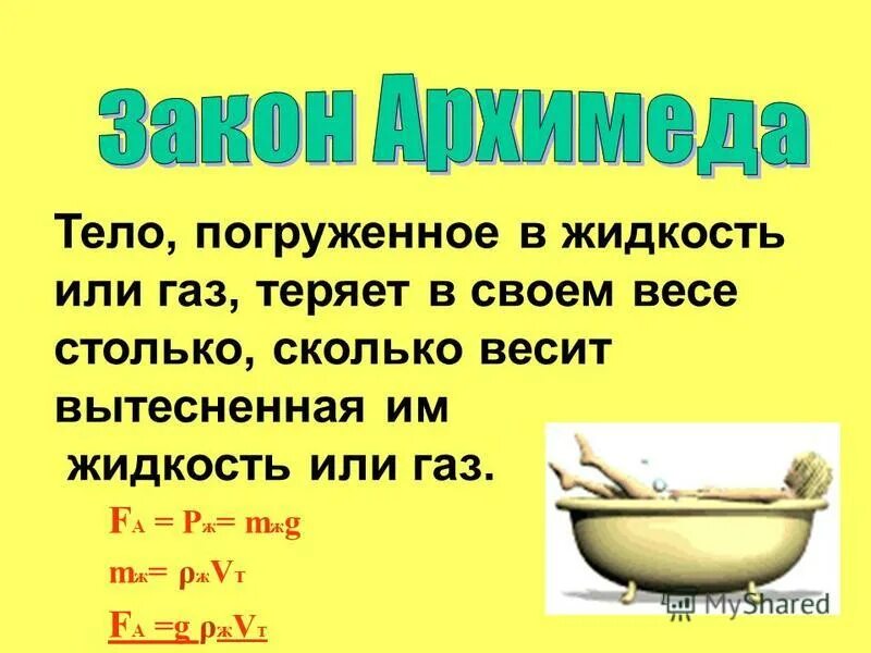 Тело погруженное в жидкость. Вес тела в жидкости или газе. Тело погруженное в жидкость или ГАЗ теряет в своём весе. Погружение тела в жидкость.