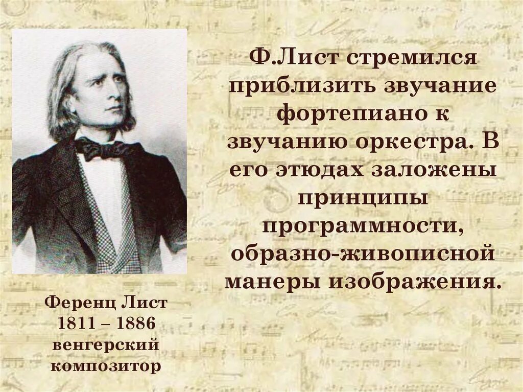 Транскрипция ференца листа. Ференц лист этюды. Ф лист презентация. Камерная музыка Этюд 7 класс. Камерная инструментальная музыка Этюд.