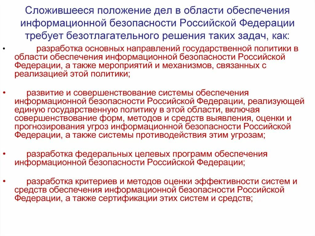 Доктрина информационной безопасности Российской Федерации. Задачи информационной безопасности Российской Федерации. Основная задача информационной безопасности. Сложившегося положения как.