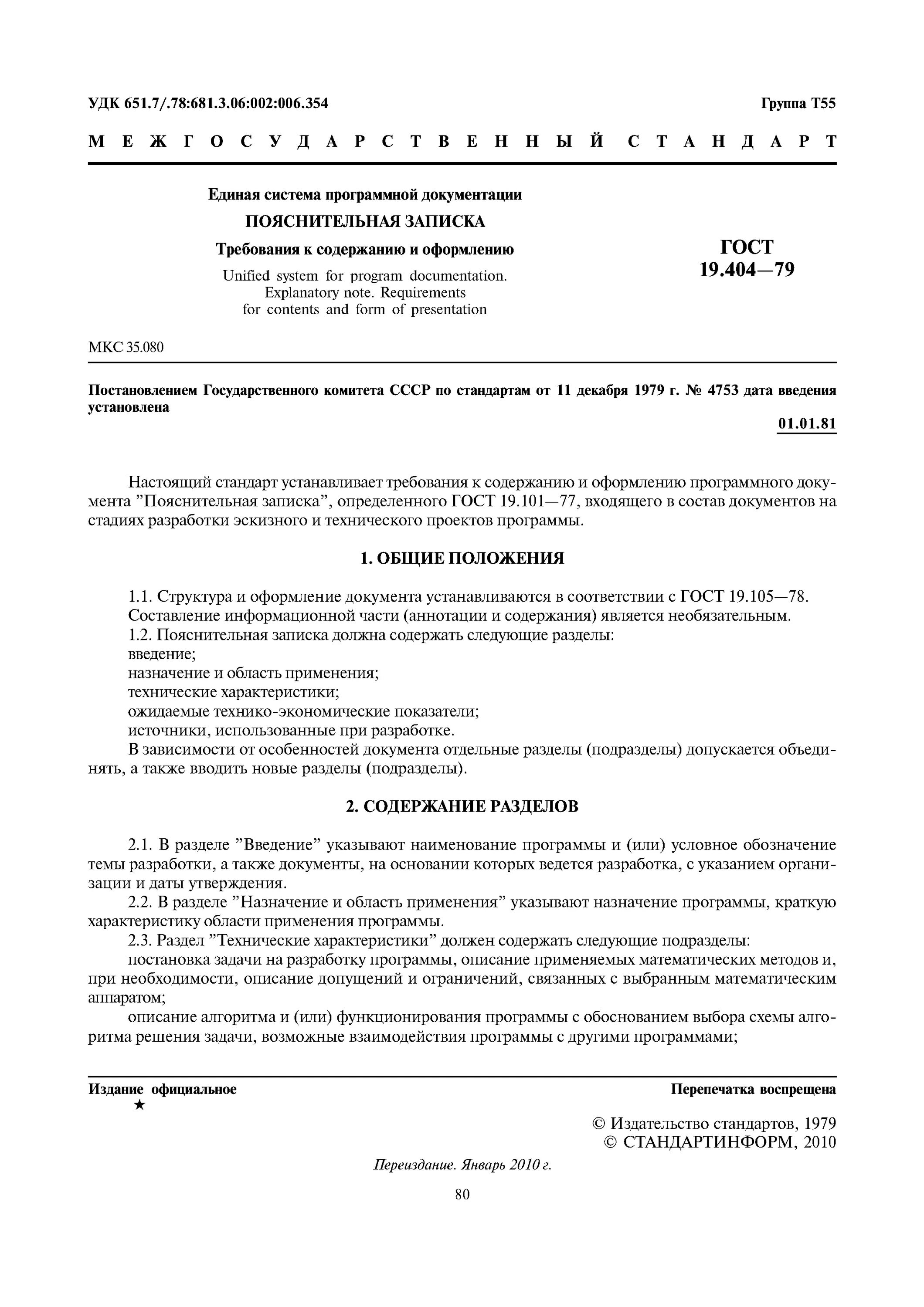 Требования к оформлению программной документации. Гост 19 404 79 пояснительная записка. еспд гост 19 единая система программной документации. титульный лист пояснительной записки гост 19.404-79. содержание гост.
