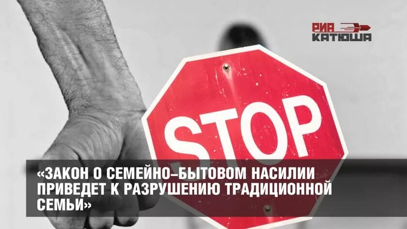 Закон о бытовом насилии в россии. Закон о семейно бытовом насилии. Закон о бытовом и семейном насилии. «О профилактике семейно-бытового насилия в Российской Федерации». Законопроект о профилактике семейно-бытового насилия в РФ.