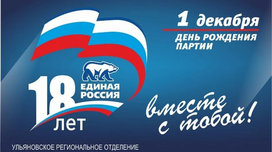 День рождения Единой России. День рождения партии Единая Россия. С днем партии Единая Россия. День рождения Единой России 2021. 12 июнь 2021