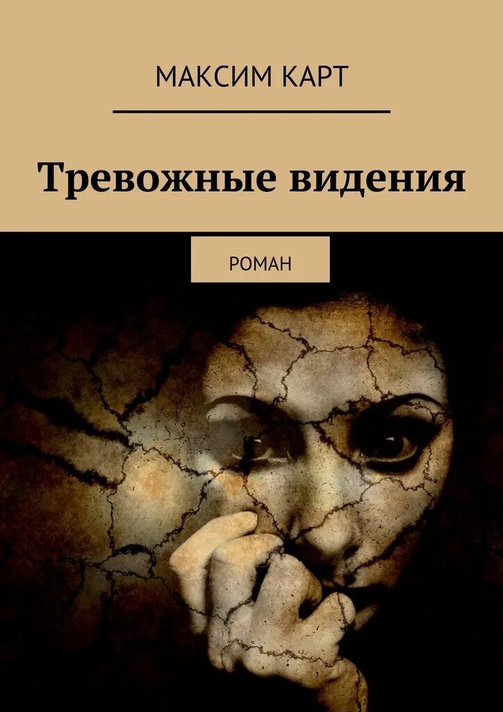 Книги про тревожность. Тревожная книга. Книга про тревожные расстройства. Страх тревога книга. Книги про тревогу