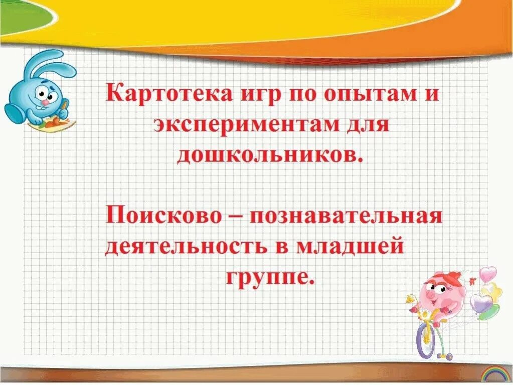Картотека экспериментов младшая группа. Картотека опытов и экперементовв младшей группе. картотека экспериментов в младшей группе. картотека опытов и экспериментов в младшей группе. картотека опытов и экспериментов в 1 младшей группе.