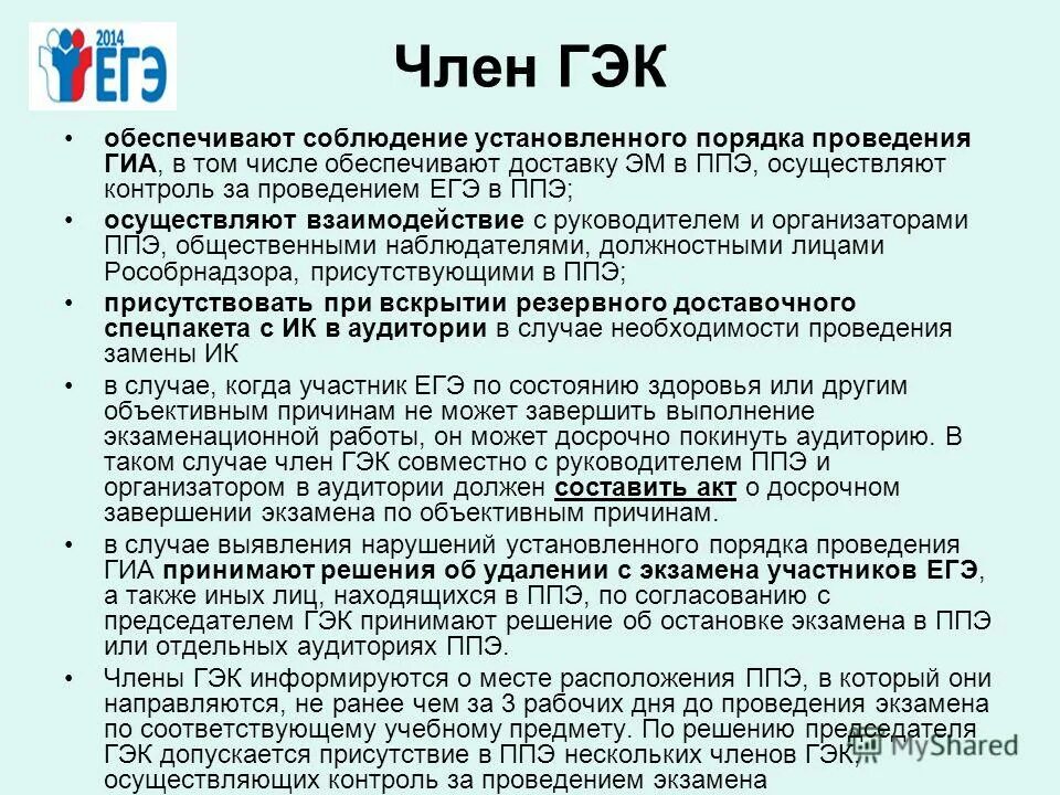 Какие лица покинувшие ппэ. Обязанности члена ГЭК. Ответственность члена ГЭК.