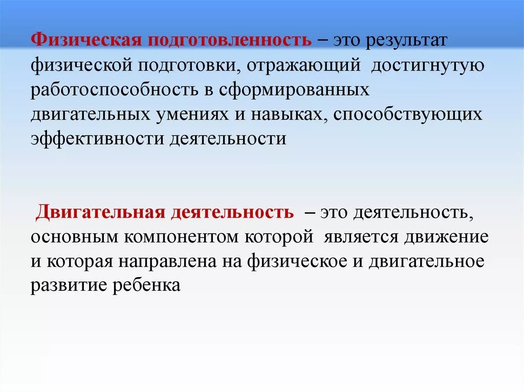 Состояние физической готовности. Физическая подготовка. Понятие физическая подготовленность. Что такое физическая подготовка и физическая подготовленность. Физическая подготовка - э.