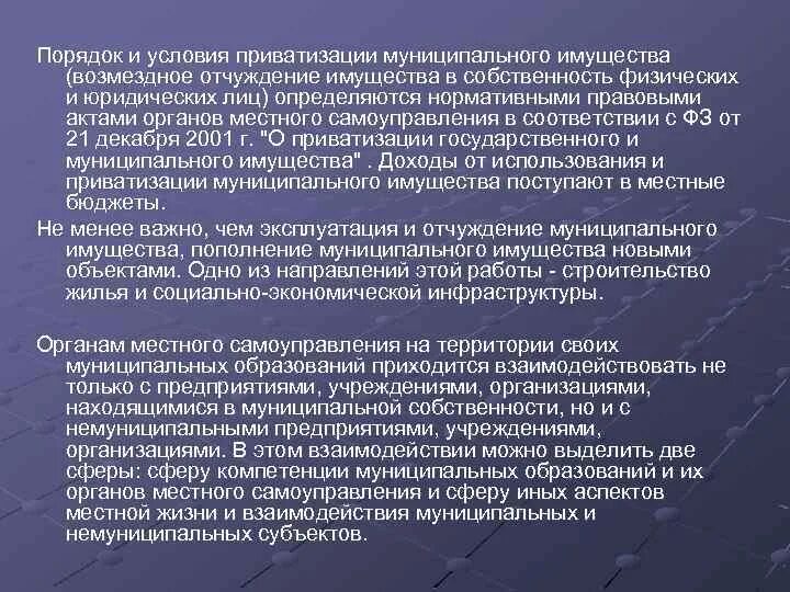 Порядок приватизации муниципального имущества. Порядок и условия приватизации муниципального имущества определяют. Способы приватизации муниципальной собственности. Условия приватизации государственного и муниципального имущества.